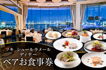 ツキシュールラメール ディナーペア-お食事券 ［株式会社 エスワイリパブリック］【007016】 ﾚｽﾄﾗﾝ ﾁｹｯﾄ 食事券 ﾍﾟｱ ﾃﾞｨﾅｰ ｺｰｽ ﾌﾚﾝﾁ 記念日