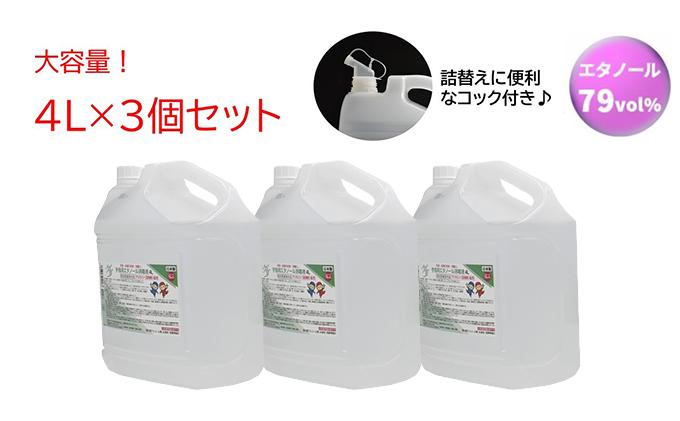 手指・皮膚の洗浄・消毒用 アルコール消毒液 4L×3個セット BV002