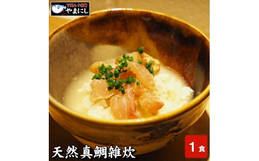
天然真鯛雑炊（1食分）×５パック
