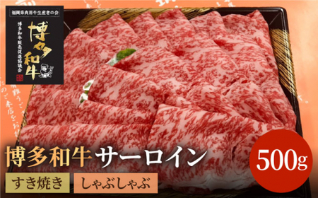 博多和牛牛肉 A5 A4 サーロイン すき焼き しゃぶしゃぶ 500g＜株式会社チクゼンヤ＞那珂川市 サーロイン サーロイン すき焼き 牛しゃぶ しゃぶしゃぶ サーロイン すき焼き しゃぶしゃぶ [GCF005] 27000 27000円