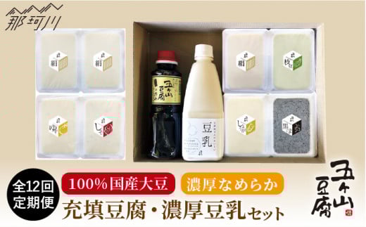 【全12回定期便】濃厚なめらか！五ヶ山豆腐 充填豆腐・濃厚豆乳 セット＜株式会社愛しとーと＞那珂川市 豆腐 豆乳 鍋 セット [GBA020]