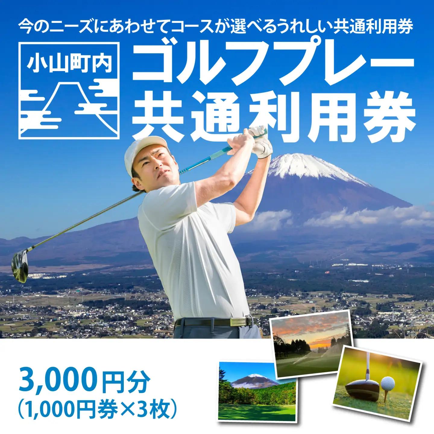 【ゴルフ場利用券】 1000円券×3枚 ゴルフ場利用 静岡県