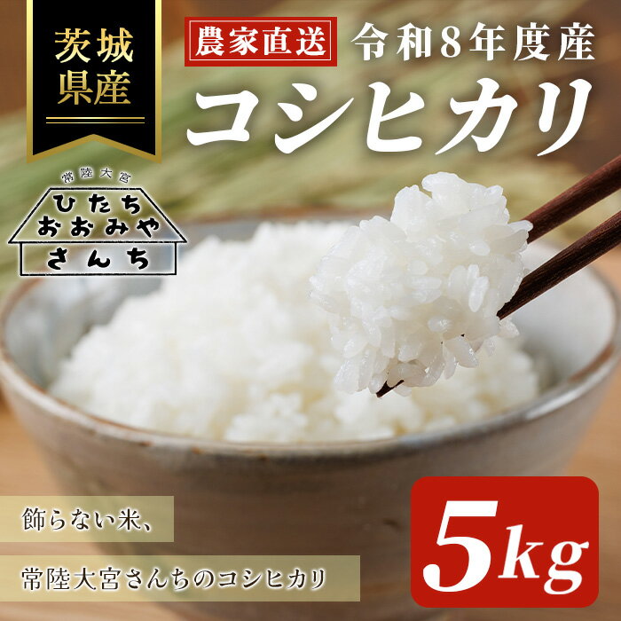 【ふるさと納税】＜先行予約受付中！2026年9月下旬以降順次発送予定＞2026年度産 茨城県 常陸大宮市産 コシヒカリ 5kg 米 白米 精米 おこめ ご飯 国産米 農家直送 5キロ こしひかり【常陸大宮さんち農園】【ho1654】