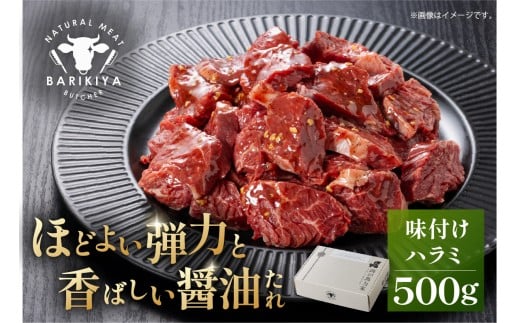 馬力家味付けハラミ　500g 【牛肉 お肉 焼肉 バーベキュー BBQ 焼くだけ 簡単 おかず お弁当 おつまみ】