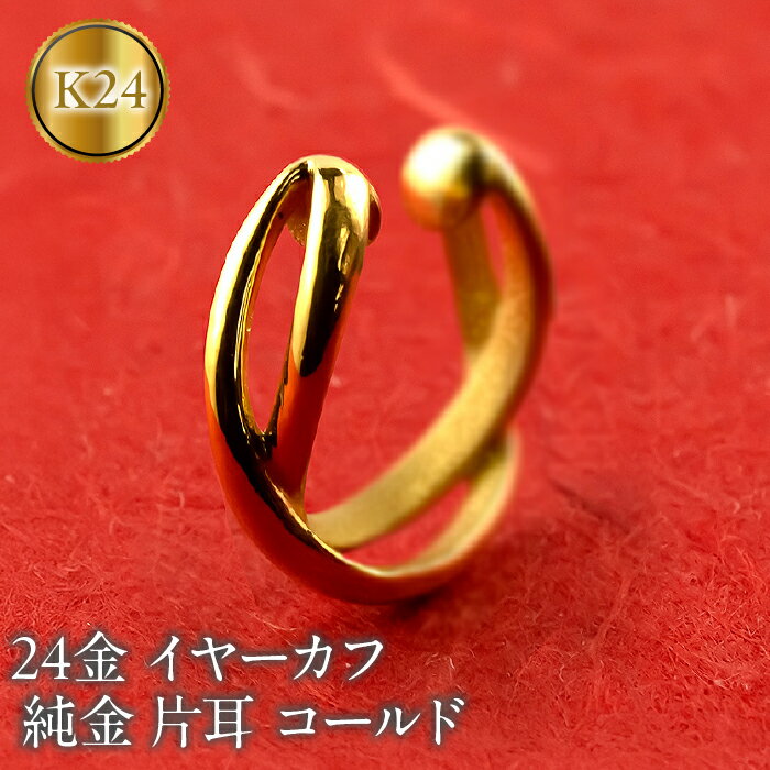 【ふるさと納税】 純金 イヤーカフ レディース 24金 イヤリング イヤークリップ 片耳 ゴールド 24k k24 地金 イヤカフ シンプル ギフト プレゼント 記念日 贈り物 おしゃれ 人気 誕生日 220826102k24 山梨県 昭和町 ジュエリー アクセサリー ギフト 誕生日 SWAA220