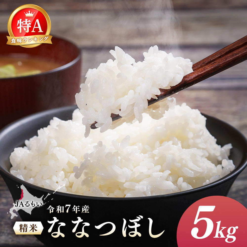 令和7年産 JAるもい 精米 ななつぼし 5kg 特A 白米【35001】