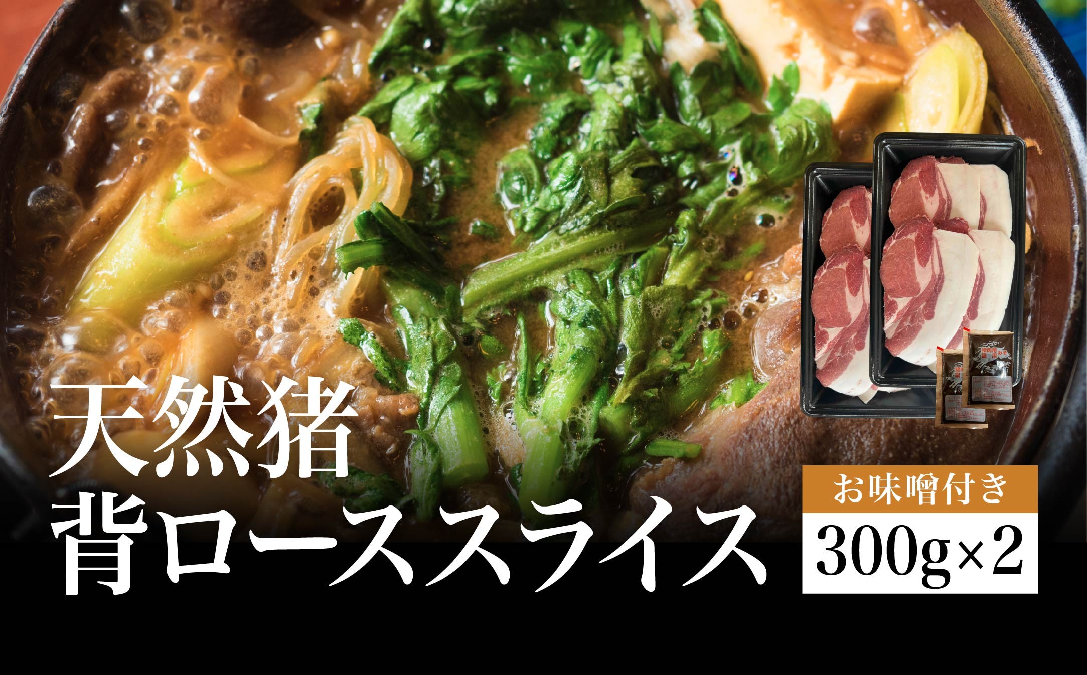 
                  【2026年11月より順次発送】天然猪　背ローススライス　300gパック×2　お味噌付き（2ヶ）　
                