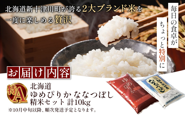 【令和8年度産】ゆめぴりか・ななつぼし精米「特A」セット（各5kg）【11011AA0101】