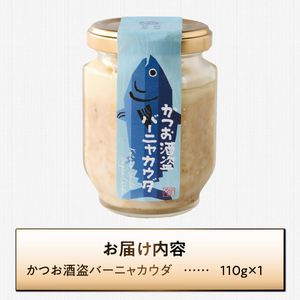 駿河屋賀兵衛 かつお酒盗バーニャカウダ 1瓶 110g 万能調味料 ディップ ソース 発酵 常温 富士市 [sf067-019]
