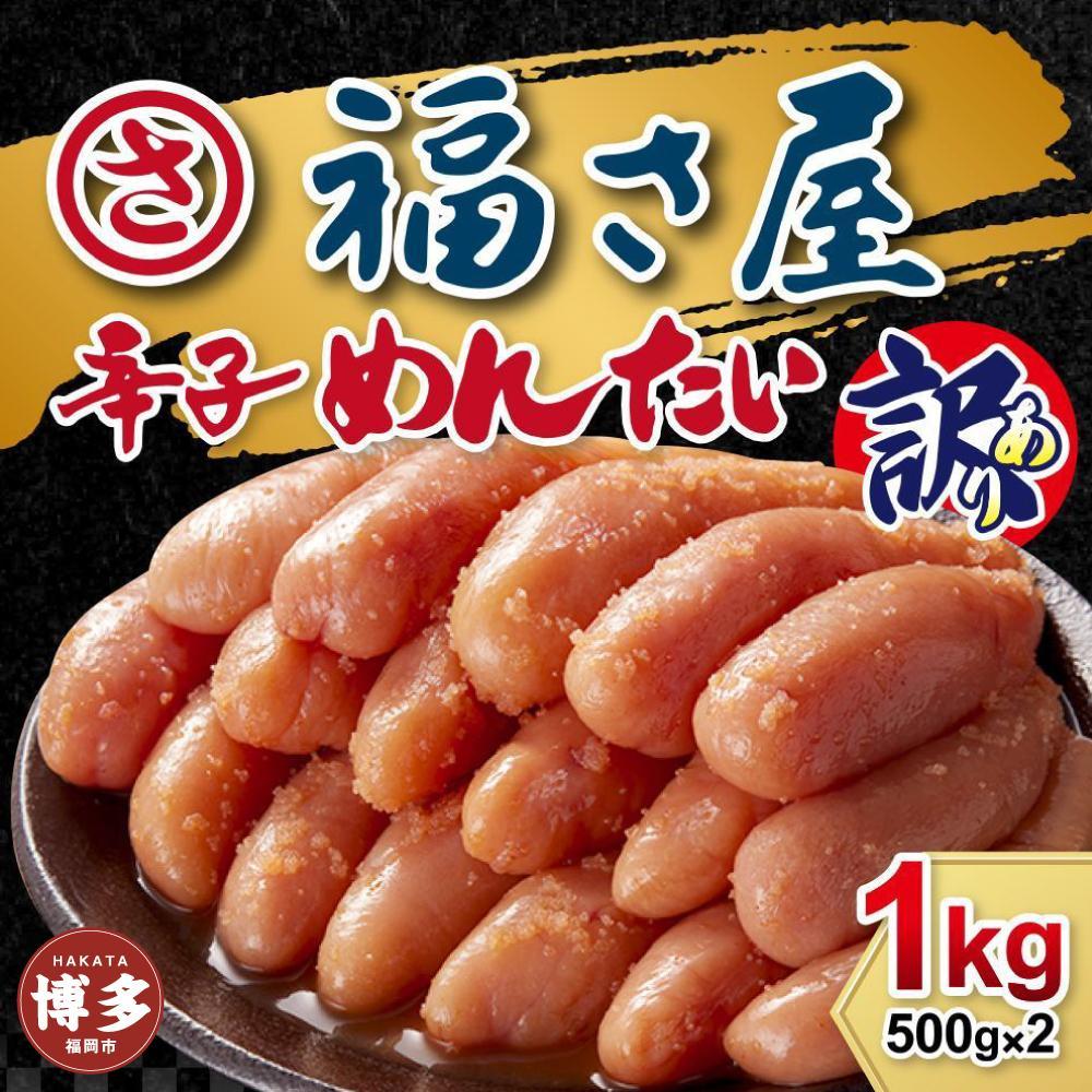 【3回定期便】訳あり　無着色辛子めんたい　1kg（500g×2）※注文日により発送時期が異なります。