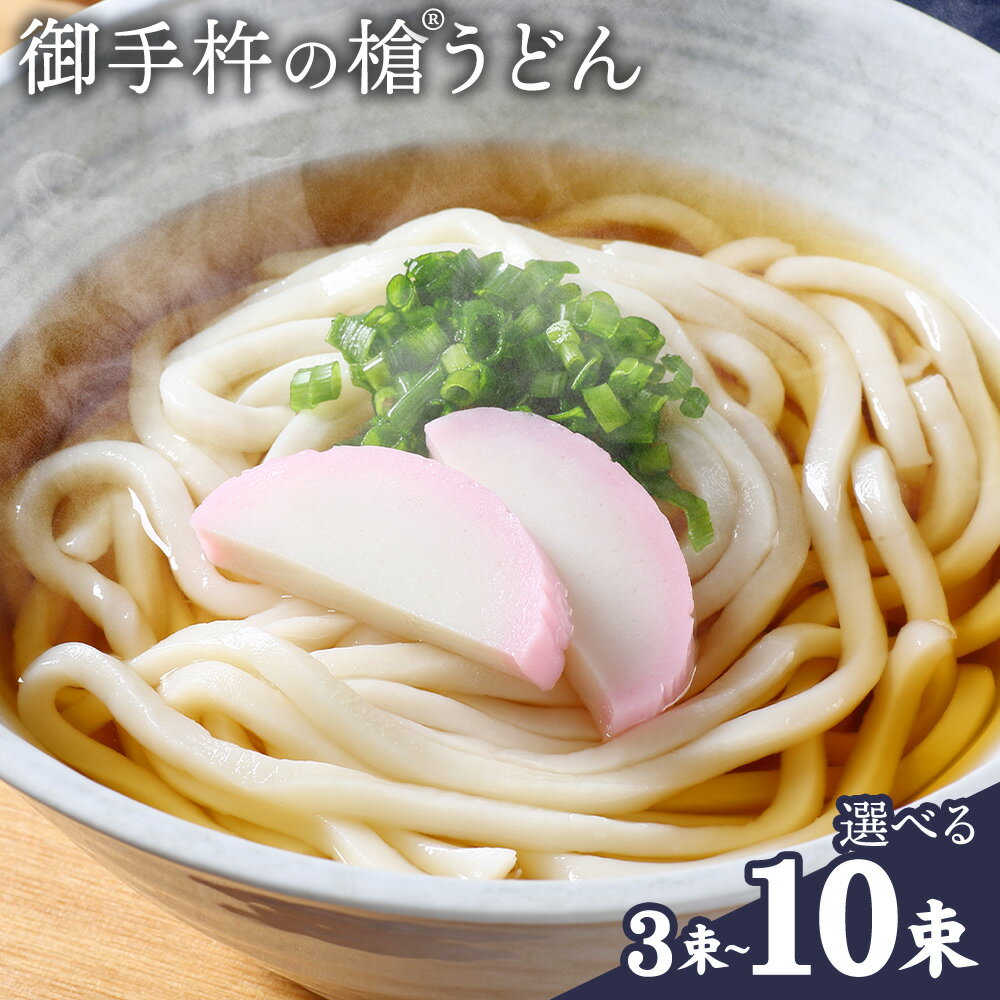 【ふるさと納税】御手杵 の 槍うどん 150g 3束 6束 10束 有限会社西村製麺所《30日以内に出荷予定(土日祝除く)》茨城県 結城市 うどん そば ギフト 贈答用 送料無料【配送不可地域あり】（沖縄・離島）