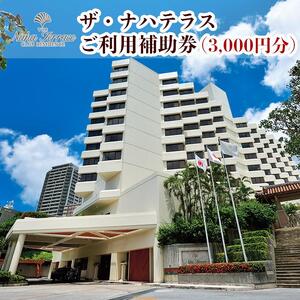 ザ・ナハテラスご利用補助券 (3,000円分)｜沖縄　ホテル　ナハテラス　観光　人気　旅行　那覇