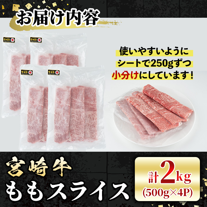 宮崎牛 モモスライス(計2kg・500g×4P) 牛肉 肉 ブランド牛  冷凍 国産 精肉 お取り寄せ 黒毛和牛 宮崎県 しゃぶしゃぶ すき焼き【LJ009】【レグセントジョイラー株式会社】