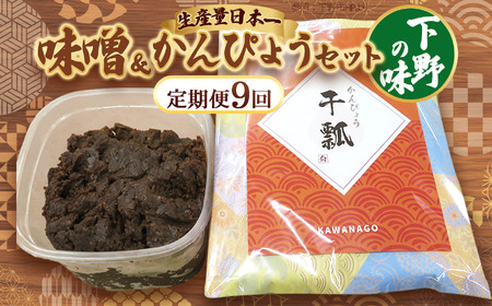 【定期便9回】味噌汁セット | お味噌汁 みそ汁 オリジナル味噌 かんぴょう 手づくり 手作り 送料無料 栃木県