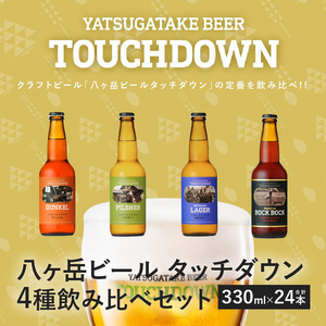 クラフトビール「八ヶ岳ビール タッチダウン」330ml×4種×6本=24本飲み比べ