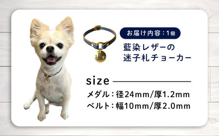 迷子札 藍染レザーの迷子札チョーカー [BAAN009] 迷子札