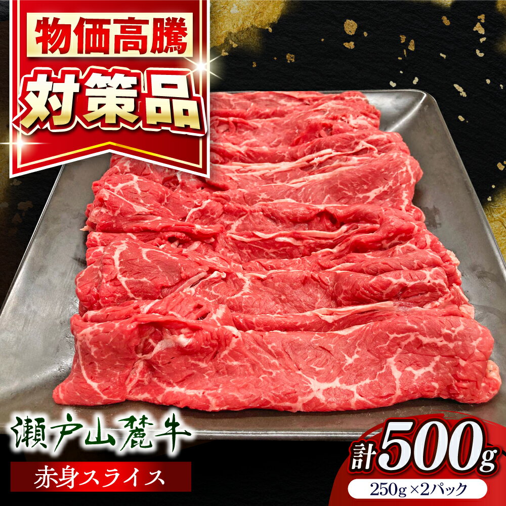 【ふるさと納税】【年内発送】瀬戸山麓牛赤身スライス500g（250g×2P）/ 牛肉 お肉 国産 冷凍 / 瀬戸市 / 関屋精肉店[BBBQ033]