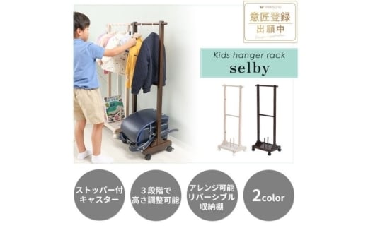 キッズハンガーラック selby(セルビィ) ホワイト
