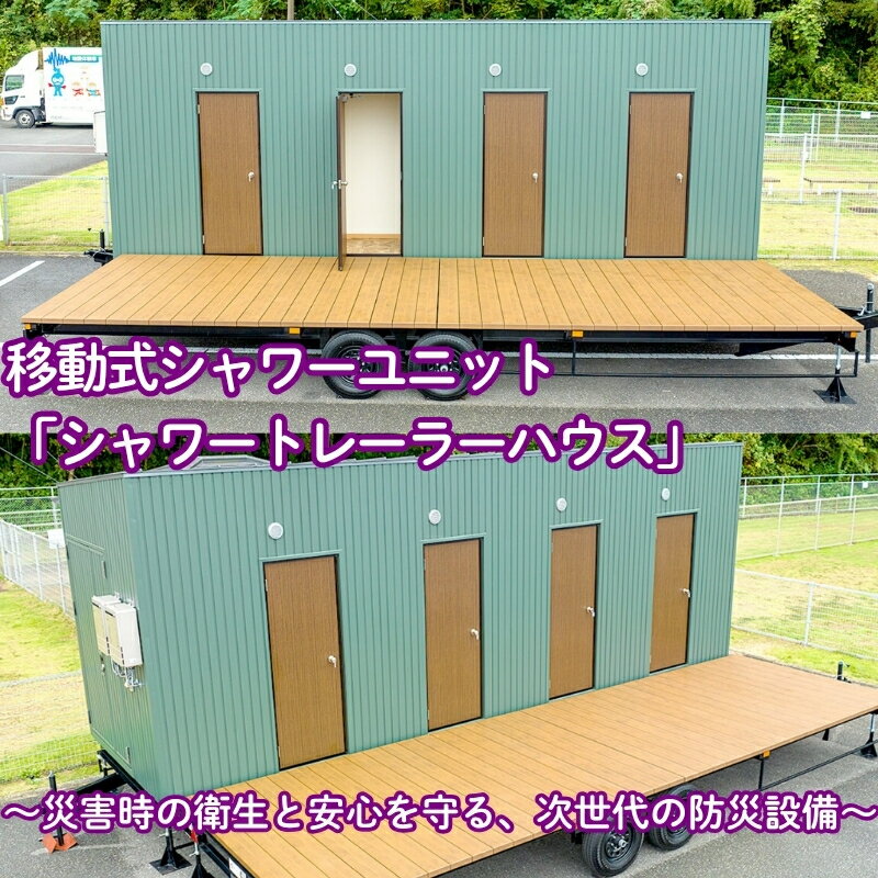 【ふるさと納税】移動式シャワーユニット「シャワートレーラーハウス」～災害時の衛生と安心を守る、次世代の防災設備～　お届け：ご寄附（入金）確認後、詳細打合せをいたします。