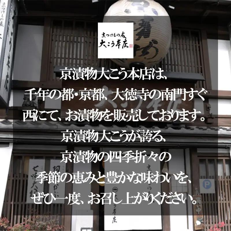 【京漬物大こう本店】京の老舗が選び抜いた 厳選漬物5選｜京都 漬物 野菜 人気
