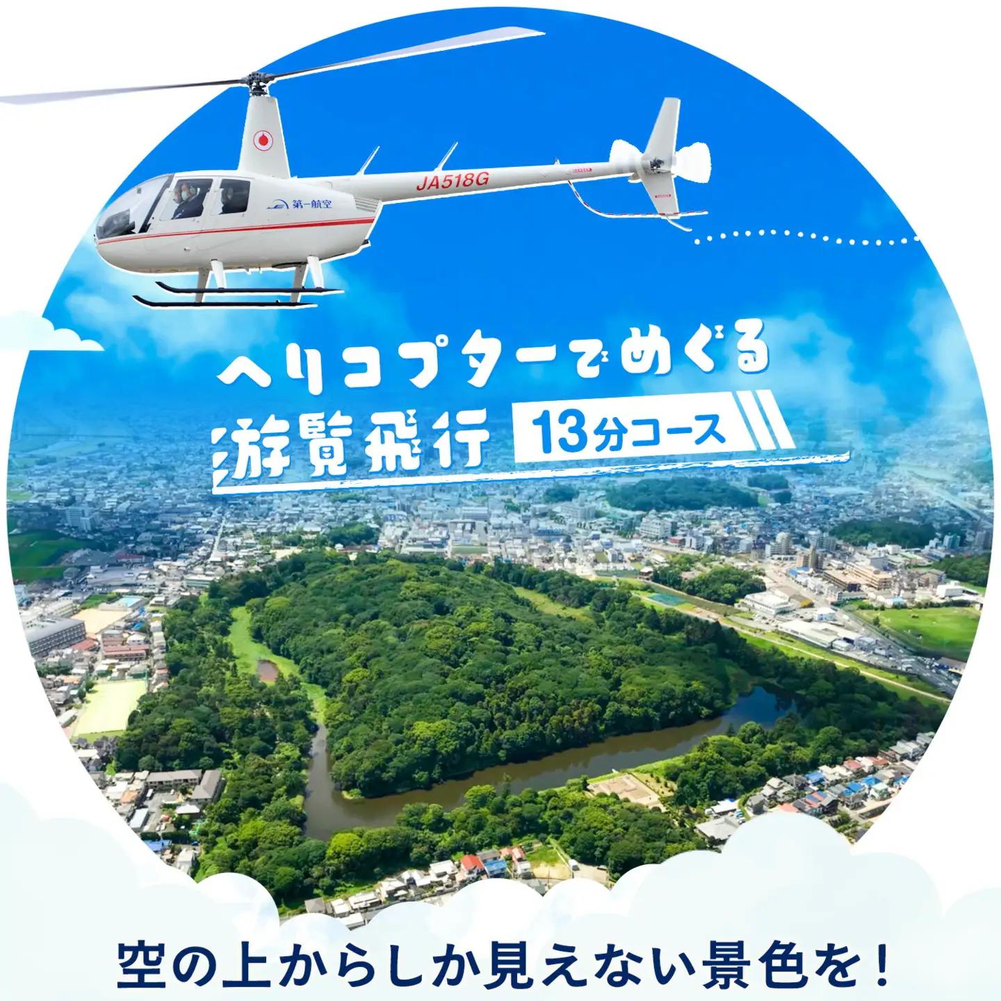 遊覧飛行 体験 ヘリコプター 世界遺産 古市古墳群 13分コース (3名まで) 第一航空株式会社《30日以内に出荷予定(土日祝除く)》大阪府 羽曳野市 チケット 体験 ヘリ プライベート フライト 電子チケット