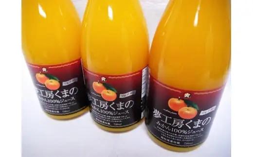 【糖度12度以上】無添加 果汁100％ マルチ栽培みかんジュース 720ml×2本 みかんジュース【kmkn0077】