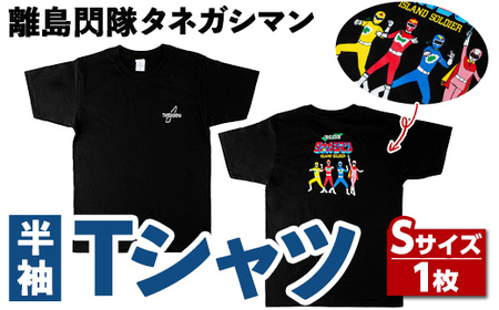 n343 離島閃隊タネガシマン！ Tシャツ(1枚・Sサイズ) 鹿児島 種子島 ご当地 ご当地キャラ ご当地ヒーロー ヒーロー 衣類 大人用 衣服 半袖 アパレル 【スカイショップ銀河】