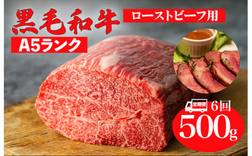 【定期便 6回】黒毛和牛 A5ランク モモ ブロック 500g (ローストビーフ用 ソース付) 和牛 冷蔵 冷蔵便 ブロック肉 牛肉 ビーフ かたまり 贅沢 極上 定期 ６ヶ月 6ヶ月 こだわり プレミアム 美味しい 赤身 脂身 ローストビーフ ステーキ 焼肉 BBQ 霜降り