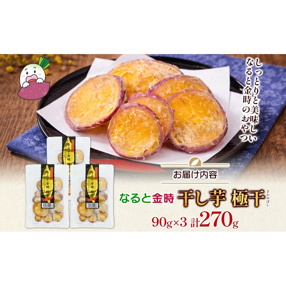 吉岡さんちの なると金時 ドライスイーツ 極干 きわみぼし 90g×3P 計270g_イメージ5