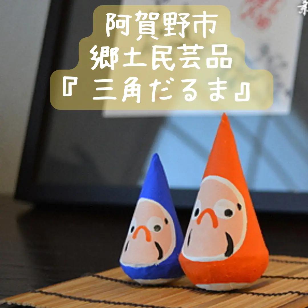 郷土伝統民芸品「三角だるま」赤青白３点セット（三号）手作り 置物 伝統 贈答 ギフト 新潟県 阿賀野市 父の日 1J02011