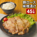 【ふるさと納税】豚ロース味噌漬け 計45枚 豚肉 お肉 肉 味噌漬け 味噌だれ たれ 味付き おかず 惣菜 冷凍 国産 福岡県 筑後市 送料無料