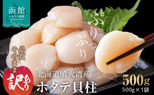 訳あり 北海道 噴火湾産 ホタテ 貝柱 500g ×1 袋 賞味期限短い 内浦湾 噴火湾 新鮮 一粒ずつ 急速冷凍 とても甘い 旨み 生 刺身 バター焼き ほたてごはん フライ 海の味覚 海鮮 魚介 貝 海産物 お取り寄せ 函館市 送料無料 _HD117-043
