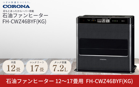 コロナ 石油ファンヒーター 12~17畳用 グランブラック FH-CWZ46BYFKG 暖房機器 家電 灯油 ストーブ
