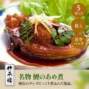 【ふるさと納税】竹平楼 名物 鯉のあめ煮 5切れ 箱入(真空)AM03