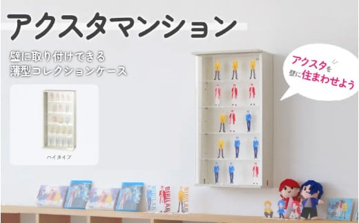 【BIBILAB】アクスタマンション（LBR-380H-WW） - 壁に取り付けられる空中コレクションケース