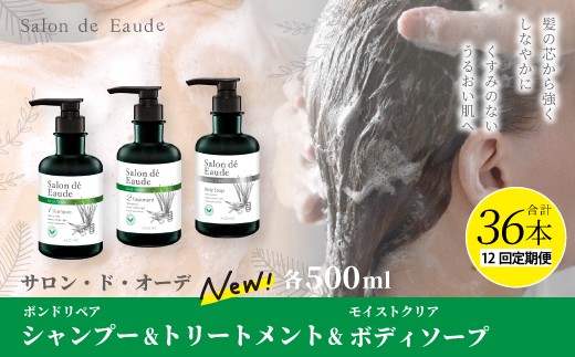 12回 定期便 サロン・ド・オーデ ボンドリペア シャンプー ＆ トリートメント ＆ モイストクリア ボディソープ 各 500ml 3本 セット 合計 36本 ボトル 液体 アロインス製薬 美容 美容品 化粧品 日用品 消耗品 高知 高知県 四万十 四万十市 しまんと 26-339
