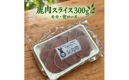 鹿肉 スライスミックス モモ 背ロース 300g 鹿肉 しか肉 シカ肉 ジビエ 国産 天然 高タンパク 低脂質 低カロリー ヘルシー 鉄分 赤身 小分け 冷凍 焼肉 しゃぶしゃぶ すき焼き お取り寄せ 滋賀県 米原市