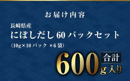 にぼしだし 60パックセット ( 10g×10パック×6袋 ) だし 出汁 煮干 煮干し