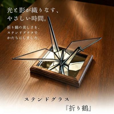ふるさと納税 磐田市 ステンドグラス「折り鶴」