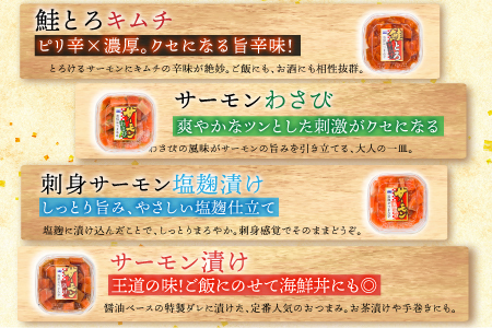 おつまみ刺身サーモン4種セット(4種計4個) G-09037