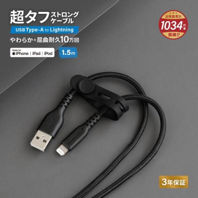 ふるさと納税 海老名市 (オウルテック) 急速充電2.4Aデータ転送 Type-A to Lightningケーブル1.5m