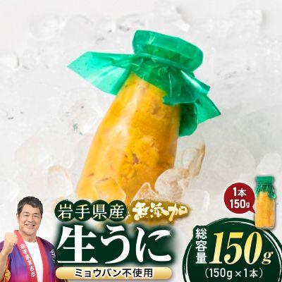 ふるさと納税 宮古市 無添加生うに大瓶(150g×1本)岩手県産　ミョウバン不使用