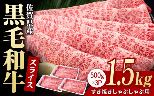佐賀県産 黒毛和牛 贅沢 スライス すき焼き・しゃぶしゃぶ用 肩ロース・リブロース 1.5kg（500g×3パック）【いろは精肉店】佐賀県産 佐賀産和牛 牛肉 国産 肉 和牛 すき焼き しゃぶしゃぶ すきやき 冷凍 九州 人気 高評価 九州 佐賀県 白石町  白石 [IAG008]
