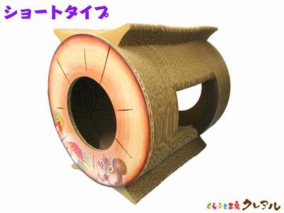 猫の爪とぎ　丸太（ショート・トンネルタイプ） 猫 ねこ ネコ キャット cat 爪とぎ ダンボール 段ボール 写真映え トンネル 通り抜け 木 丈夫 日本製 国産 おもちゃ ペット インテリア 愛猫 動物 猫用品 猫用玩具 グッズ 愛猫へプレゼント ペット用品 愛知県 常滑市