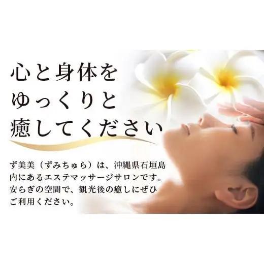 エステマッサージサロンず美美(ずみちゅら) 指圧・マッサージ60分コース　AR-4