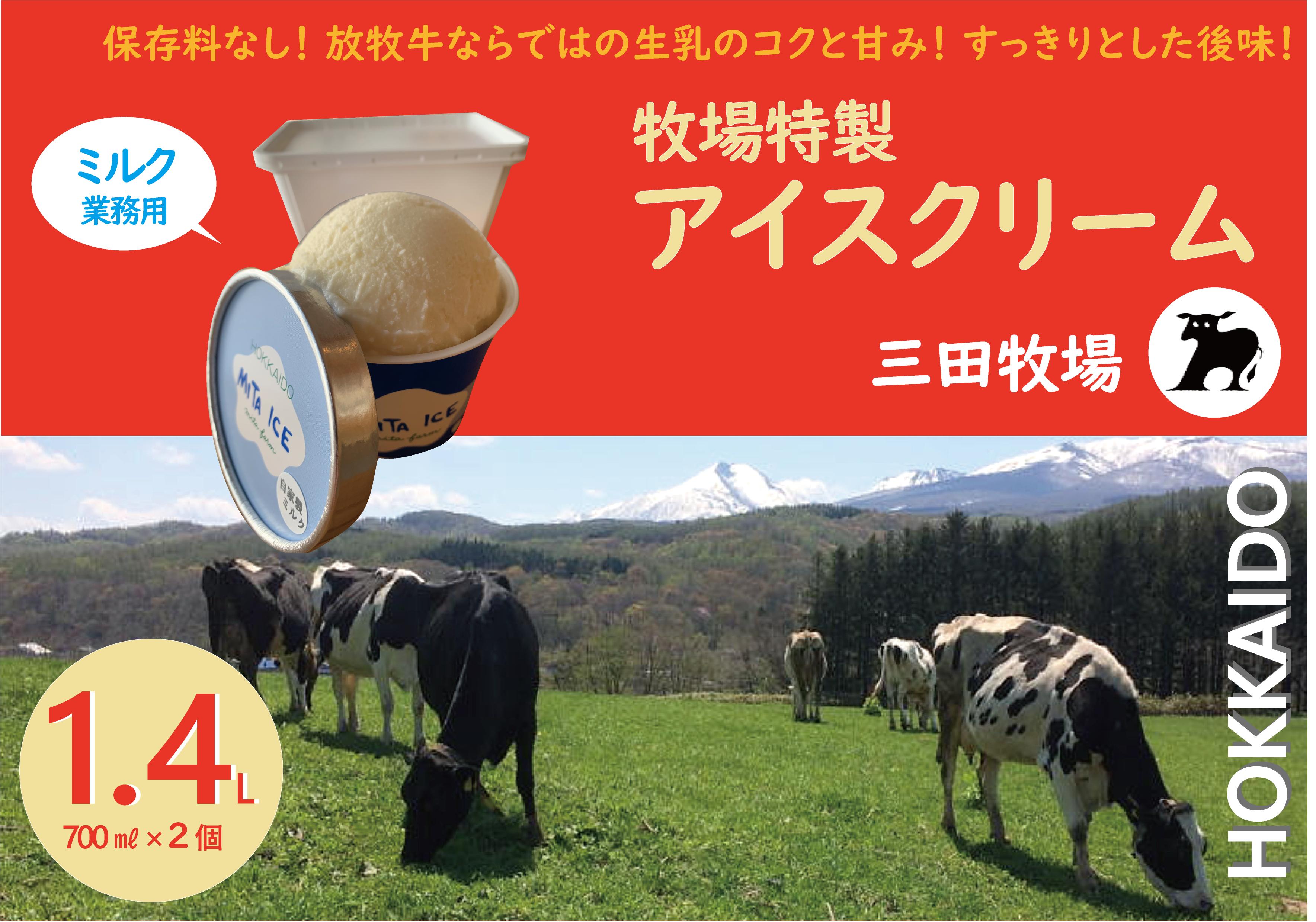 
            三田牧場　1.4L業務用アイスクリーム「自家製ミルク」
          