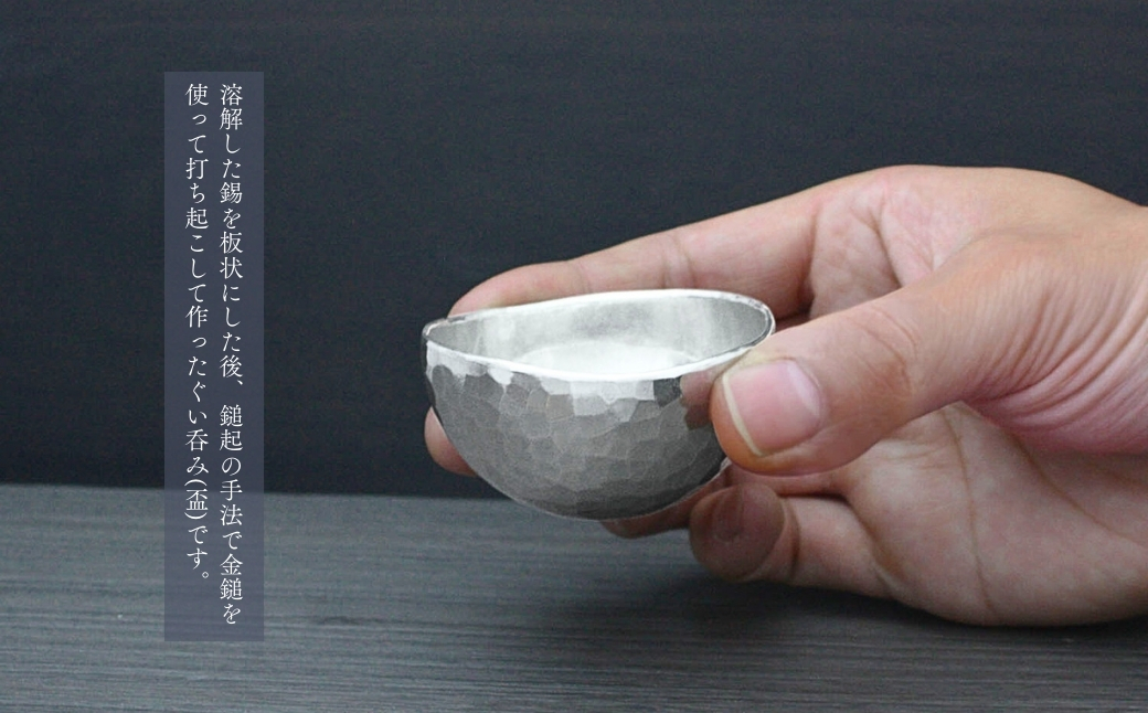 純錫 ぐい呑み (40ml)  | 手作り 盃 酒器 日本酒 贈答品 新潟県 弥彦村 一点もの 盃 おちょこ お猪口 ぐいのみ 酒器 錫製 すず プレセント 還暦祝い おしゃれ 金属製 メタリック