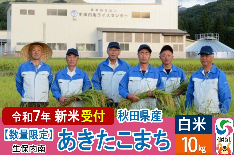 ＜令和7年産 新米予約＞【白米】あきたこまち 10kg（10kg×1袋）精米  秋田県仙北市産 10キロ|02_onm-130501