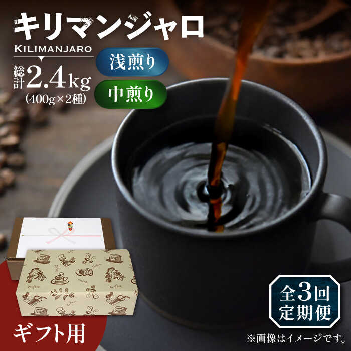 【ふるさと納税】【全3回定期便】【ギフト用】キリマンジャロ ギフト セット 200g×4 《豊前市》【稲垣珈琲】 珈琲 コーヒー 豆[VAS194] 55000 55000円