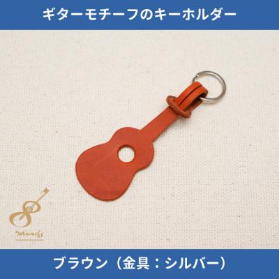 ふるさと納税 尼崎市 ギターモチーフのレザーキーホルダー【ブラウン:シルバー】